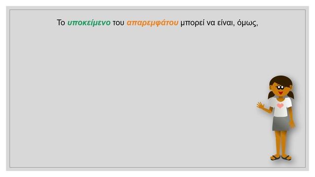 Το υποκείμενο του απαρεμφάτου, ταυτοπροσωπία και ετεροπροσωπία. смотреть онлайн