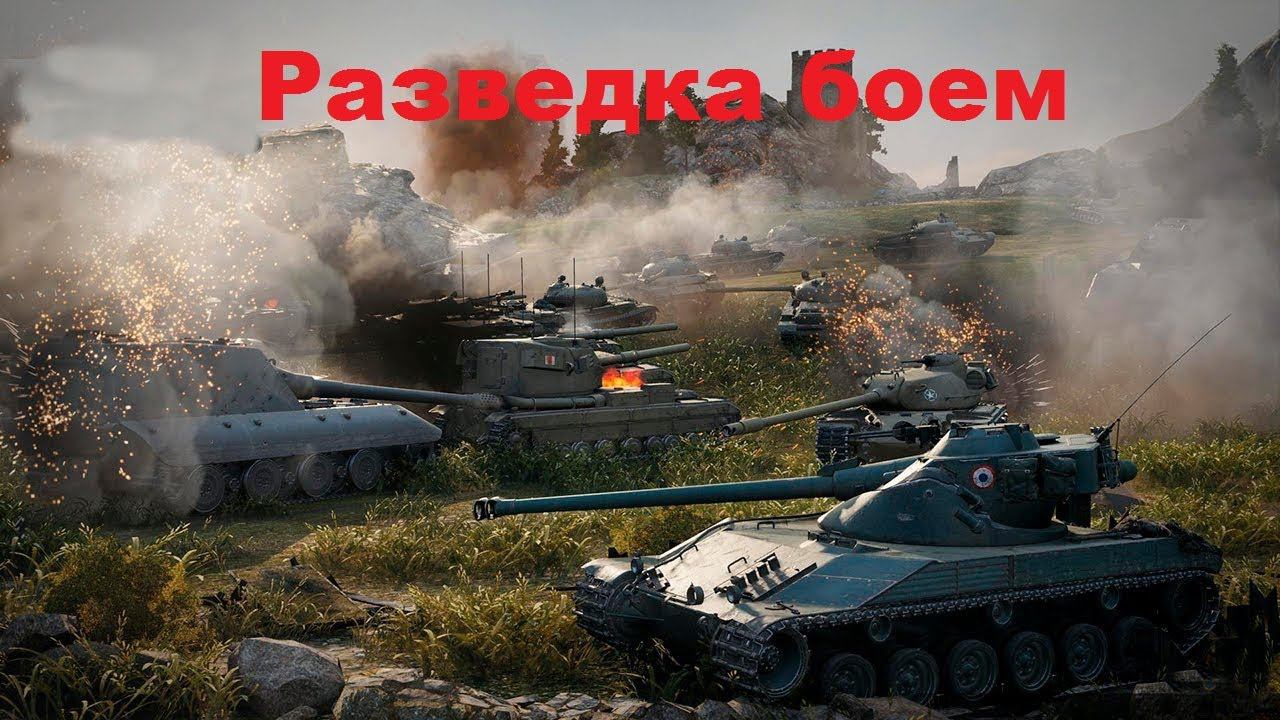 World of Tanks. Разведка боем.