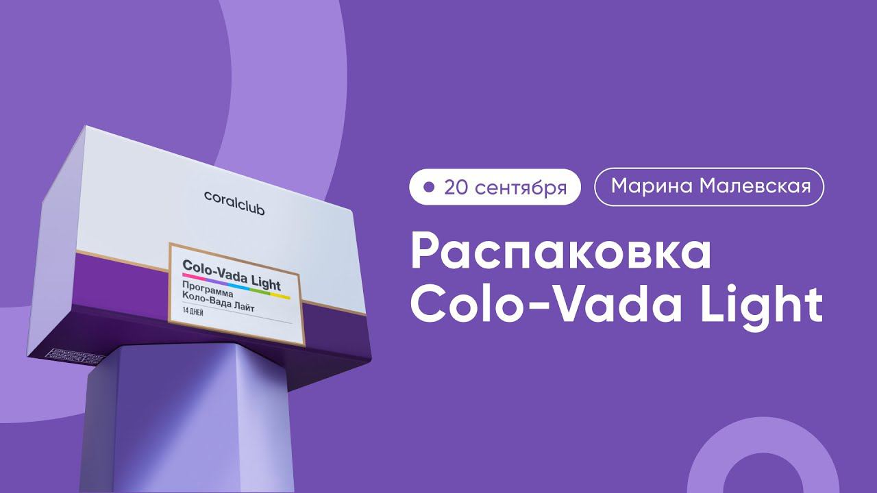 Распаковка программы Colo-Vada Light