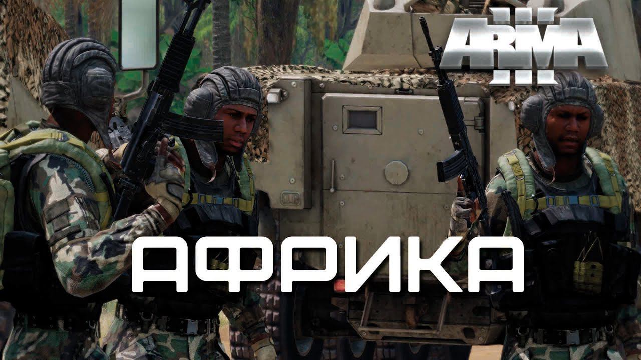 Африка [Arma 3]