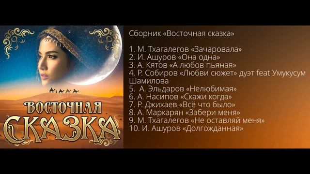 Сборник "Восточная сказка" смотреть онлайн