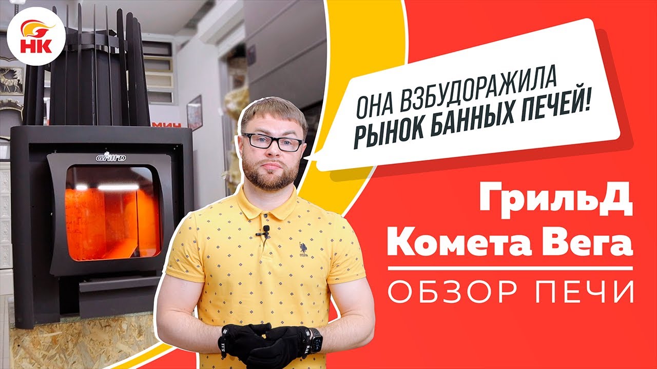 Обзор печи для бани GRILL D Cometa Vega. Печь с закрытой каменкой для настоящей русской бани! смотреть онлайн