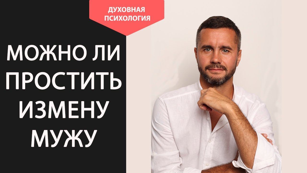 Стоит ли прощать измену мужа советы психолога. Нужно ли прощать измену мужа. Надо ли прощать измену смотреть онлайн