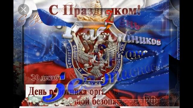 20 декабря праздник ДЕНЬ ФСБ Красивое поздравление с днём ФСБ России !!! смотреть онлайн