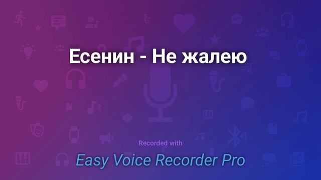 Есенин Не жалею смотреть онлайн