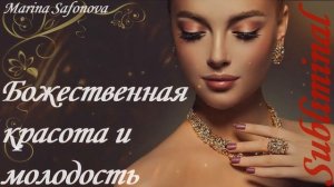 ⚠️БОЖЕСТВЕННАЯ КРАСОТА И МОЛОДОСТЬ/ВСЕ ПАДУТ К ТВОИМ НОГАМ/УСИЛИТЕЛЬ КРАСОТЫ/САБЛИМИНАЛ/АФФИРМАЦИИ