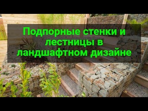 Как использовать подпорные стенки и лестницы в ландшафтном дизайне_ 100+ функциональных идей смотреть онлайн