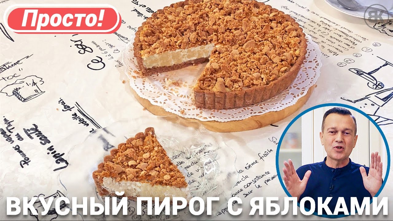 Пирог из песочного теста | Рецепт с яблоками и творогом смотреть онлайн