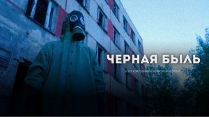 Короткометражный документальный фильм «Черная Быль»