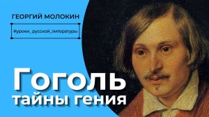 Гоголь. Тайны гения/ Георгий Молокин #уроки_русской_литературы