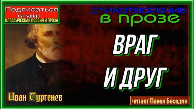 Враг и друг —Иван Тургенев —Стихотворение в прозе— читает Павел Беседин смотреть онлайн