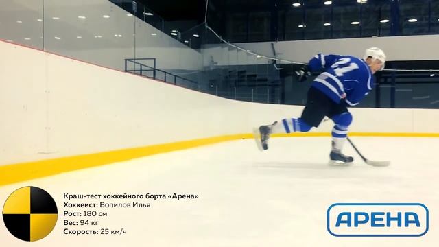 Краш-тест хоккейных бортов в Карандин-Арене [Барнаул, 2016г.]