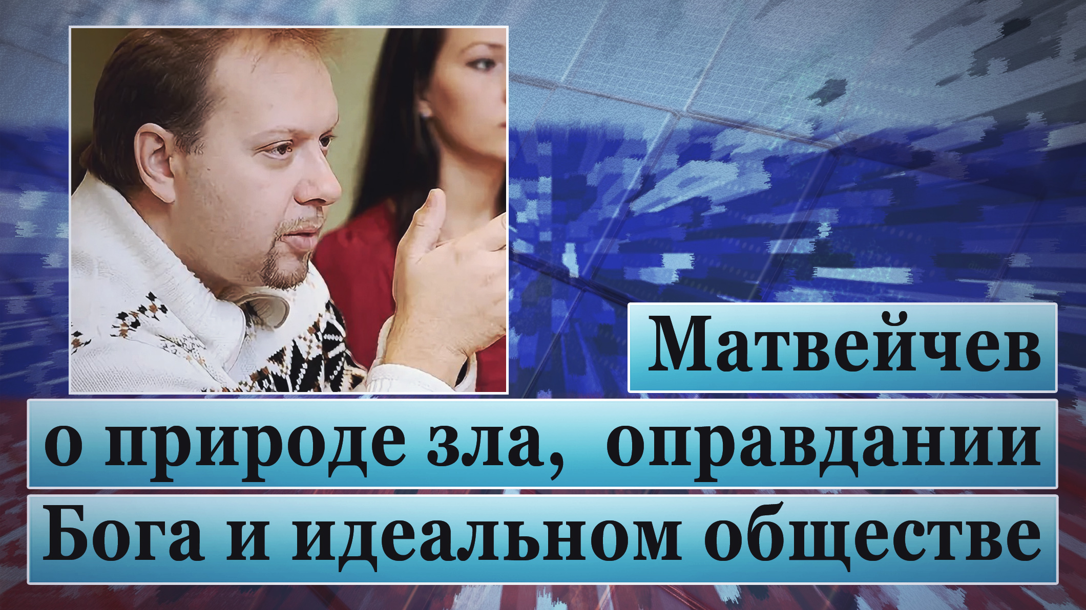 Матвейчев о природе зла, оправдании Бога и идеальном обществе смотреть онлайн