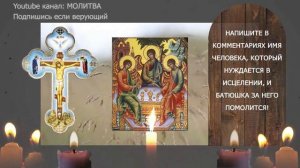 МОЛИТВА ко Пресвятой Троице, которая ИСЦЕЛЯЕТ любые НЕДУГИ