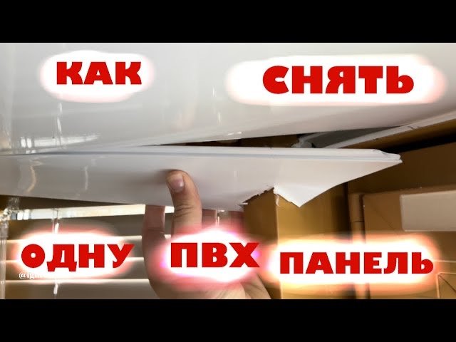 Как разобрать потолок из пластиковых панелей (ПВХ). смотреть онлайн