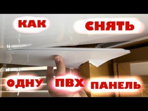 Как разобрать потолок из пластиковых панелей (ПВХ).