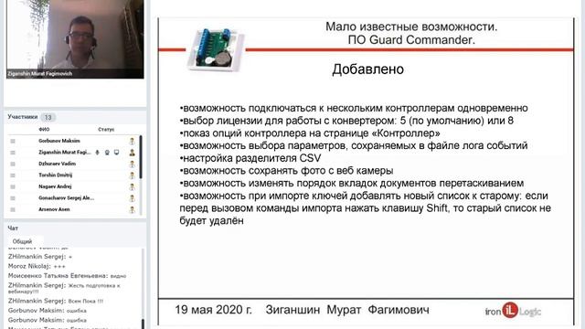 Вебинар "Малоизвестные возможности ПО для СКУД Guard Commander" смотреть онлайн