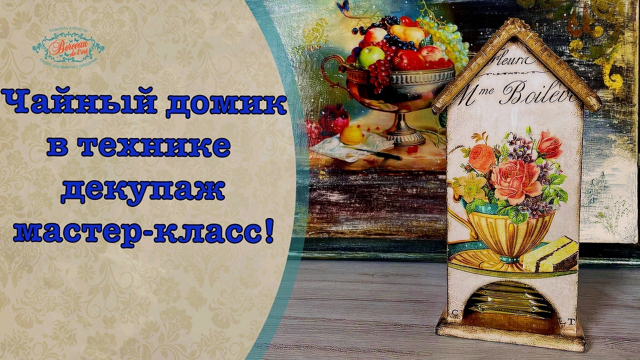 Чайный домик в технике декупаж мастер-класс! смотреть онлайн