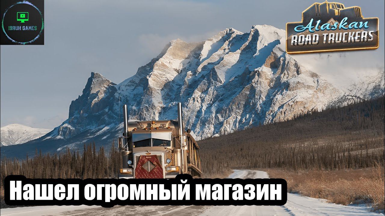 Alaskan road truckers - Нашел магазин в котором есть все что угодно. смотреть онлайн