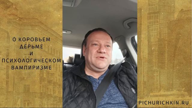 О КОРОВЬЕМ ДЕРЬМЕ И ПСИХОЛОГИЧЕСКОМ ВАМПИРИЗМЕ смотреть онлайн
