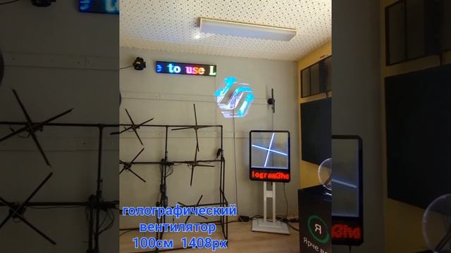 Голографический вентилятор 100 см смотреть онлайн