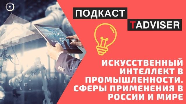 Подкаст TAdviser: искусственный интеллект в промышленности смотреть онлайн