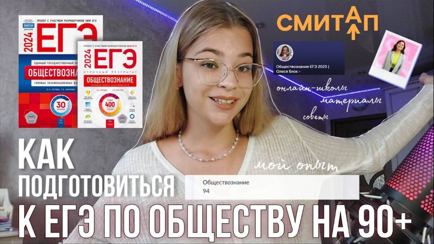 как подготовиться к ЕГЭ ПО ОБЩЕСТВУ НА 90+ // онлайн-школы, материалы, советы, мой путь смотреть онлайн
