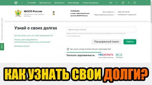 Как узнать долги через судебных приставов в 2025 году?