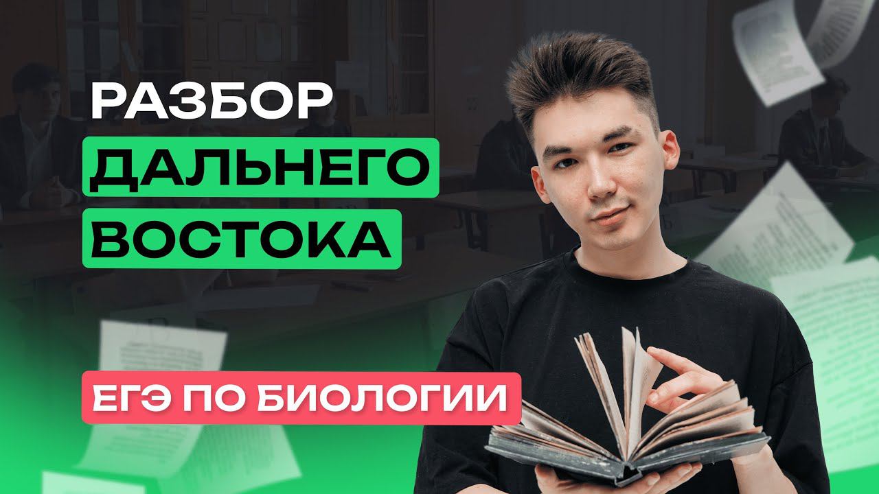 ДАЛЬНИЙ ВОСТОК | РЕАЛЬНЫЕ ЗАДАНИЯ БИОЛОГИЯ ЕГЭ-2024 | NeoFamily смотреть онлайн