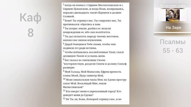 ПСАЛТИРЬ Утренний - Кафизма 8 (Псалмы 55 - 63) смотреть онлайн