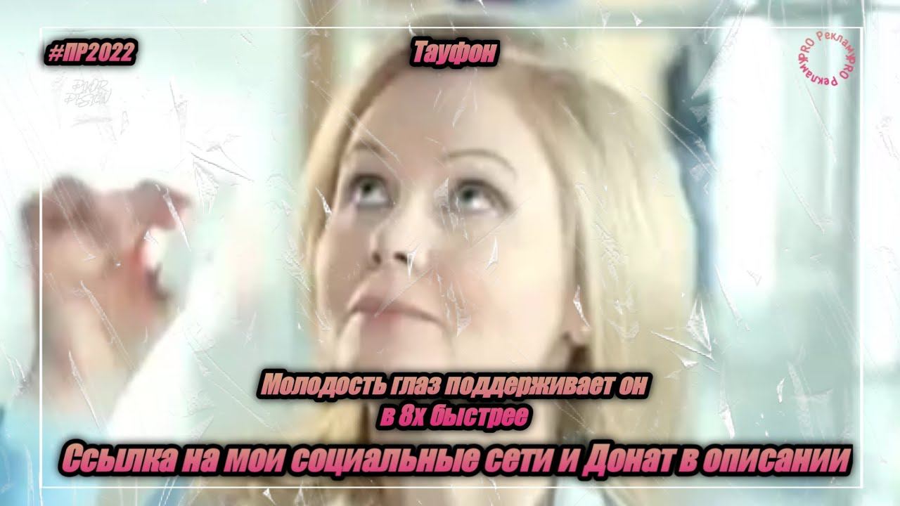 Тауфон — «Молодость глаз поддерживает он» в 8х быстрее | PRO Рекламу смотреть онлайн