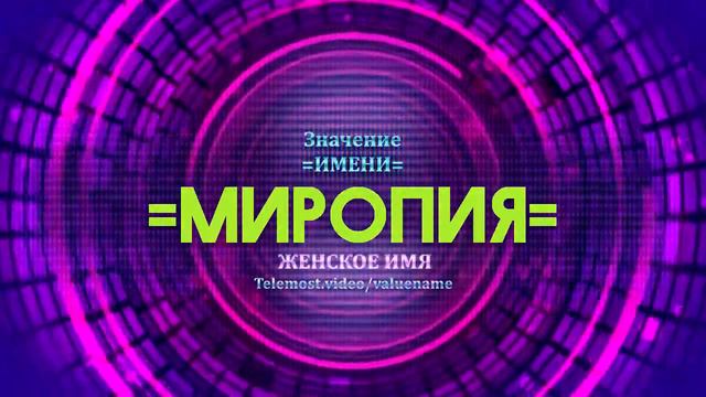 Значение имени Миропия - Тайна имени смотреть онлайн