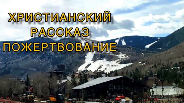 Короткий рассказ - Пожертвование. смотреть онлайн