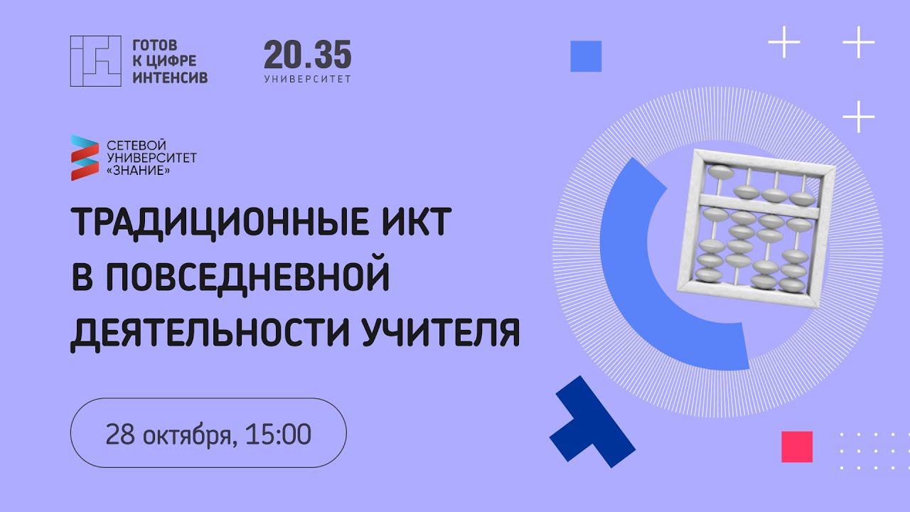 Традиционные информационно-коммуникационные технологии смотреть онлайн