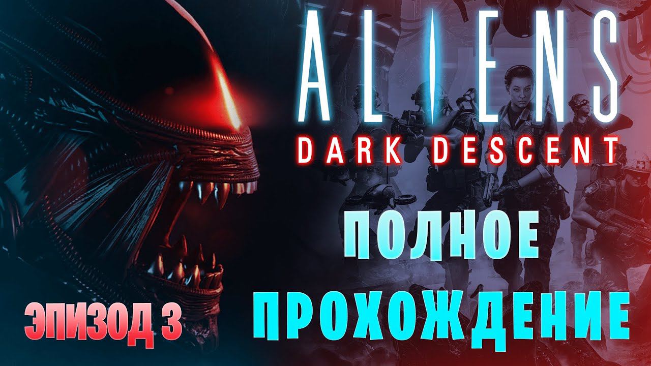 Aliens: Dark Descent || Высокая сложность || Полное прохождение || Эпизод 3