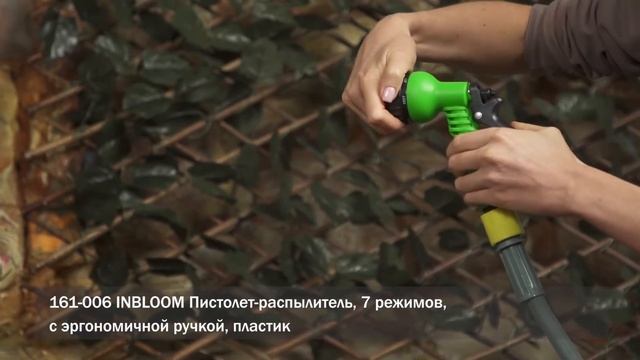 INBLOOM Пистолет-распылитель (Арт. 161-006) смотреть онлайн