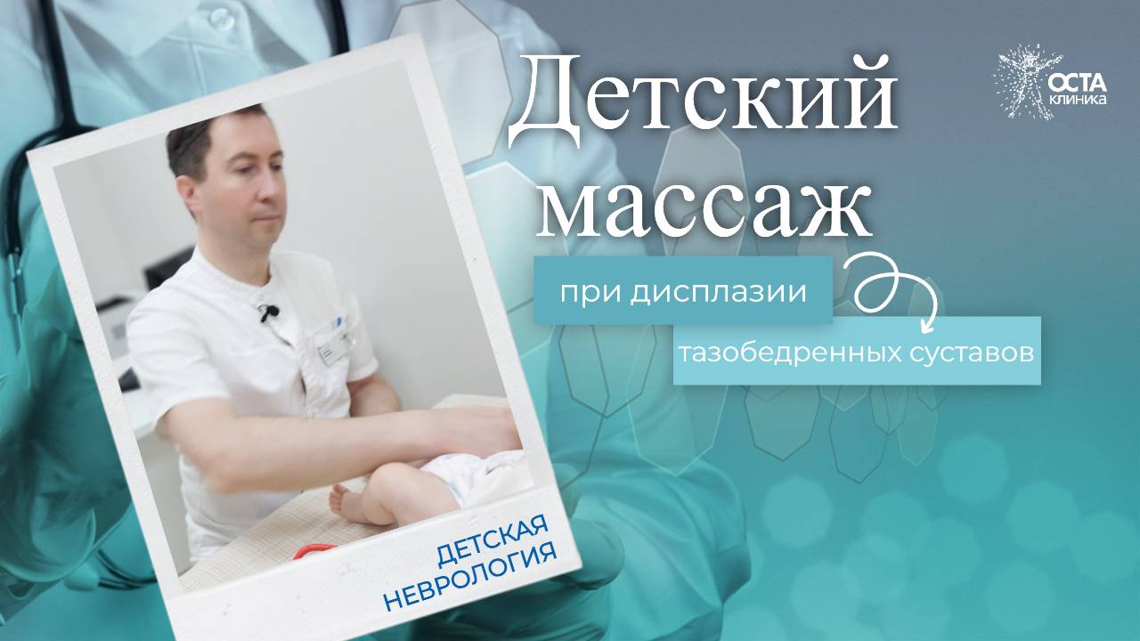 Массаж при дисплазии смотреть онлайн