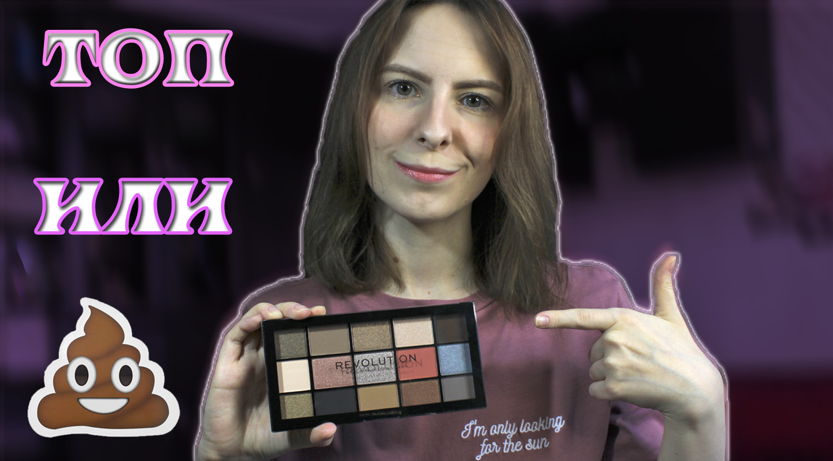 БЮДЖЕТНАЯ палетка от MAKEUP REVOLUTION RELOADED HYPNOTIC смотреть онлайн