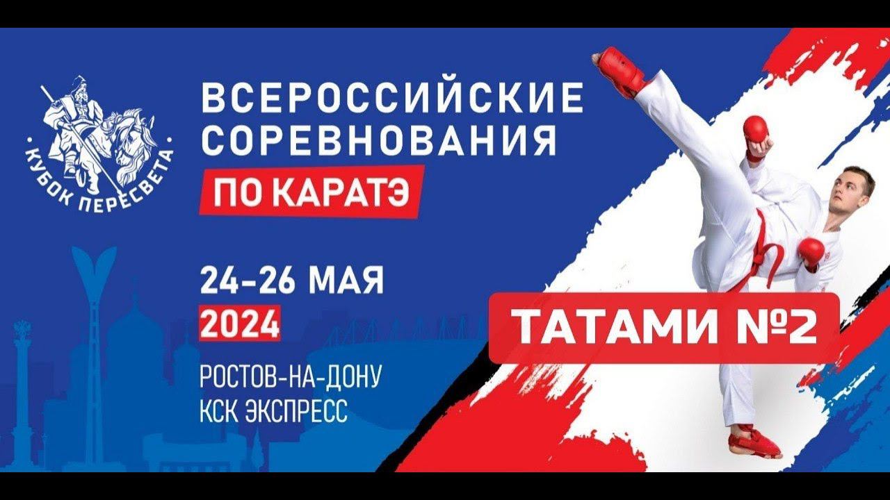 Всероссийские соревнования по каратэ "Кубок Пересвета"| Татами 2 | День 1 смотреть онлайн