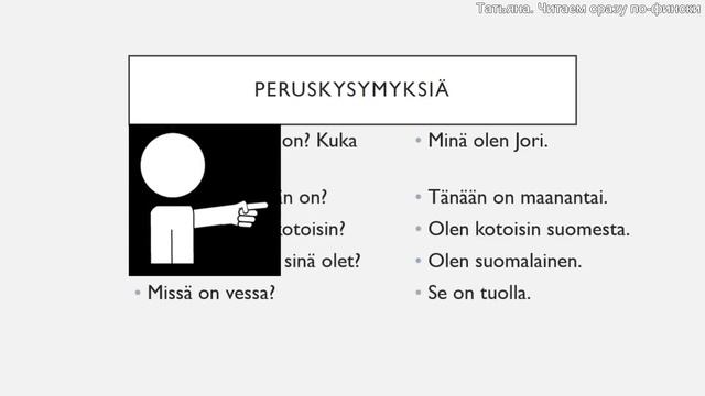 Татьяна. Читаем сразу по-фински. Финский язык весело.ч.1/2 смотреть онлайн
