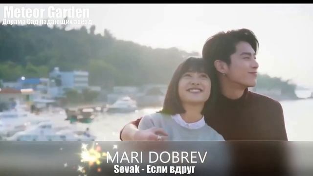Клип к дораме Сад падающих звезд ⁄ Meteor Garden 2018 смотреть онлайн