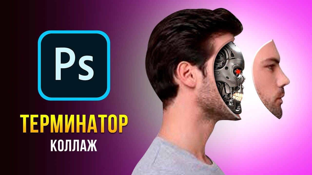 Коллаж "Терминатор" в фотошопе. Уроки фотошопа. | Photo manipulation on photoshop смотреть онлайн