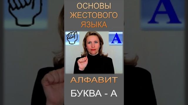 ЖЕСТОВЫЙ ЯЗЫК. АЛФАВИТ. Буква А смотреть онлайн