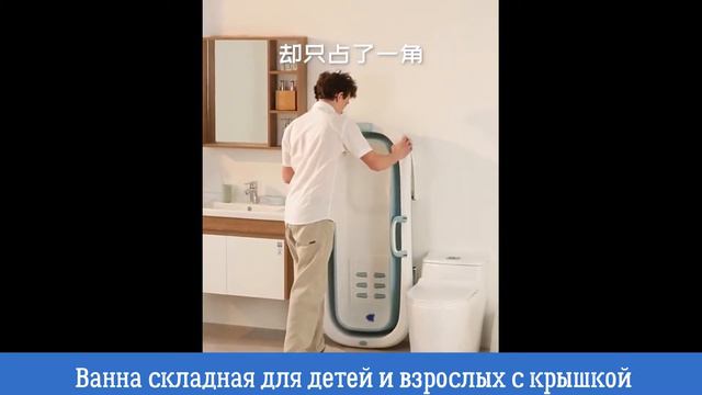 Ванна складная для детей и взрослых с крышкой смотреть онлайн