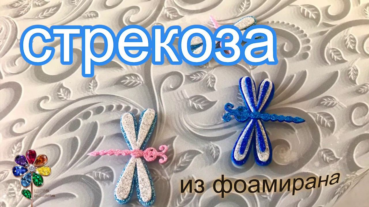 Dragonfly. Стрекоза из фоамирана очень просто и быстро! Для детей. Своими руками в детский сад. Идея смотреть онлайн