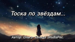 Тоска по звёздам...