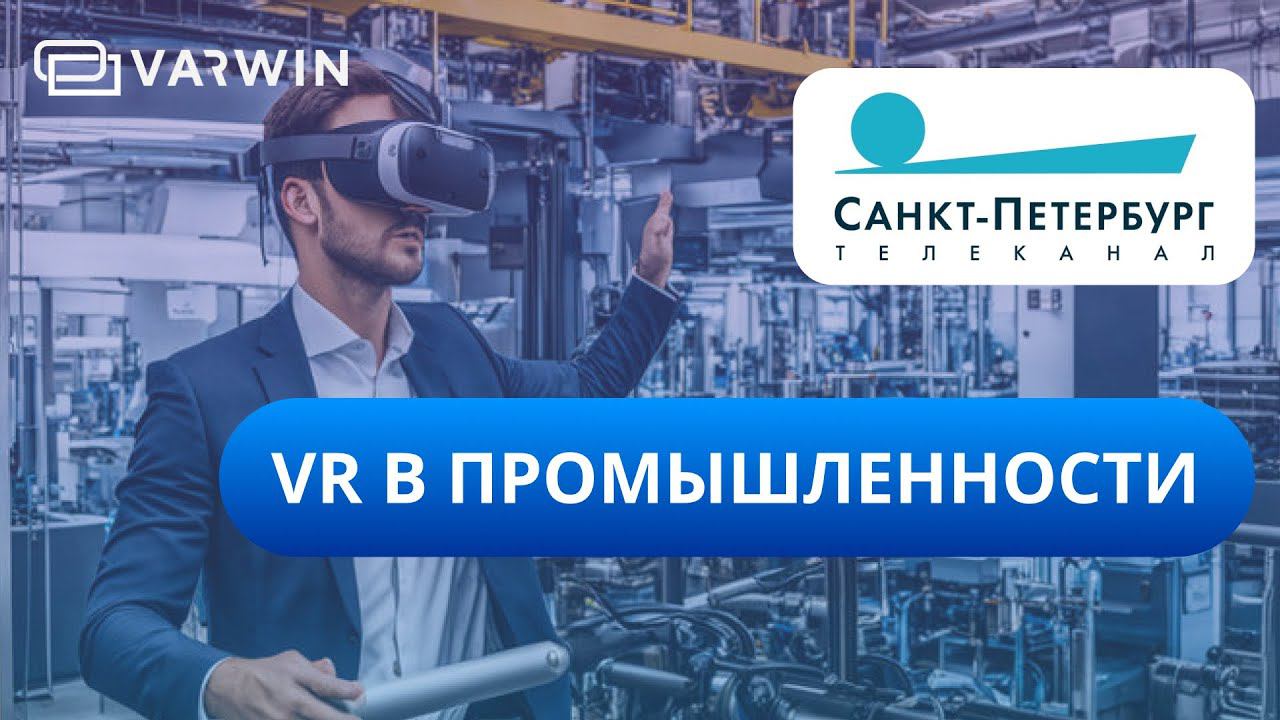 VR в промышленности | Интервью Виталия Степанова для телеканала "Санкт-Петербург" смотреть онлайн