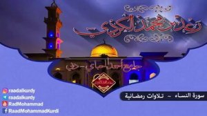 Раыд Мухаммад Курди / Сура Ан - Ниса'а ( النساء ) аяты [ 20 - 24 ]