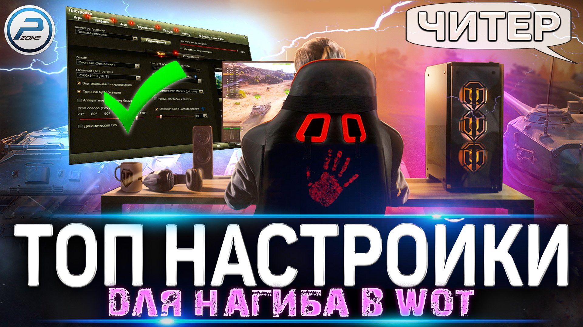 ? ЛУЧШИЕ НАСТРОЙКИ WoT 2022 ДЛЯ НАГИБА ? WORLD OF TANKS смотреть онлайн