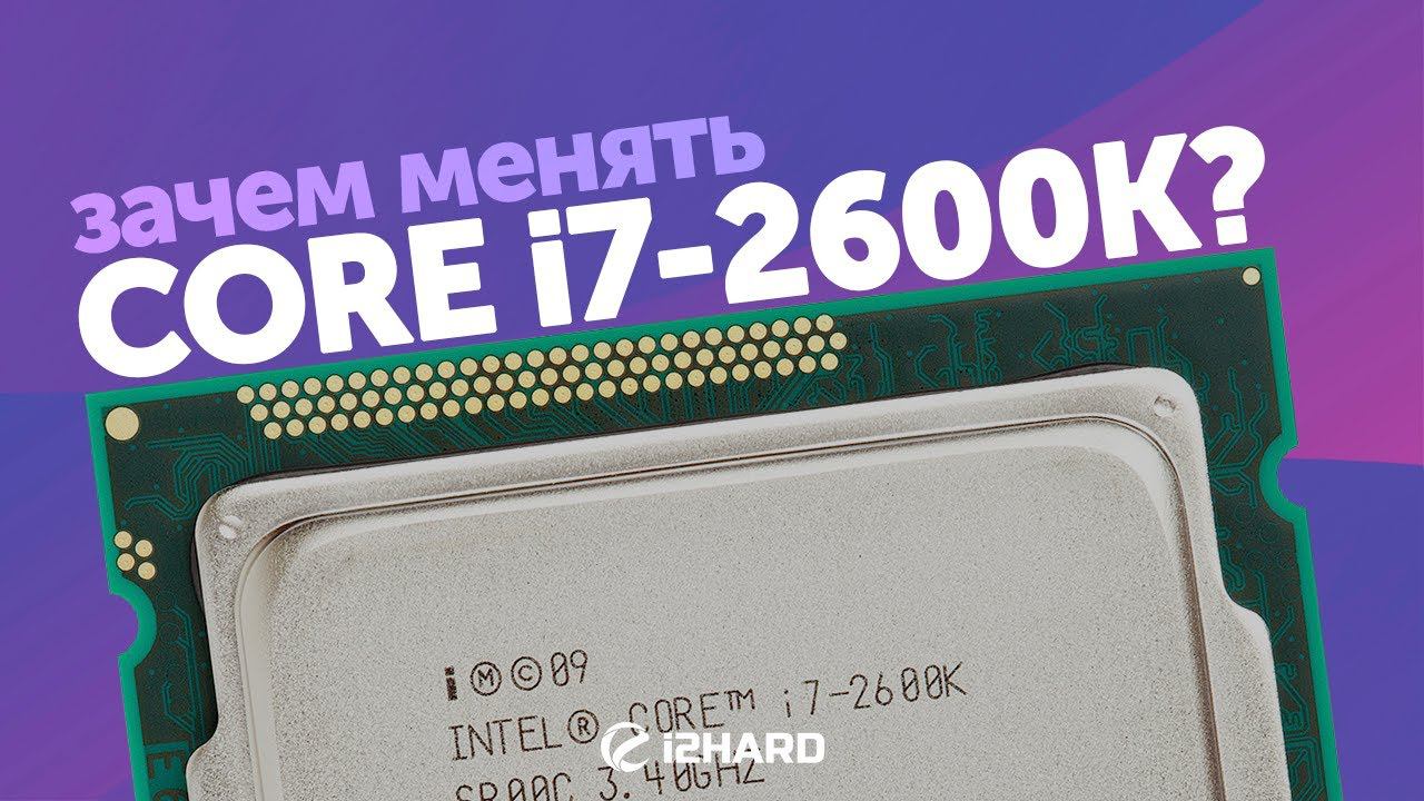Что может Core I7-2600K в 2020? Тест и сравнение с R5 2600, R5 3600 и Core I7-8700K